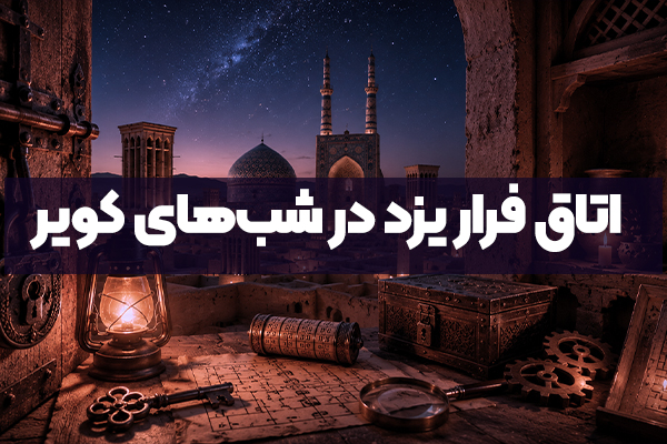 تجربه اتاق فرار یزد در شب‌های کویر