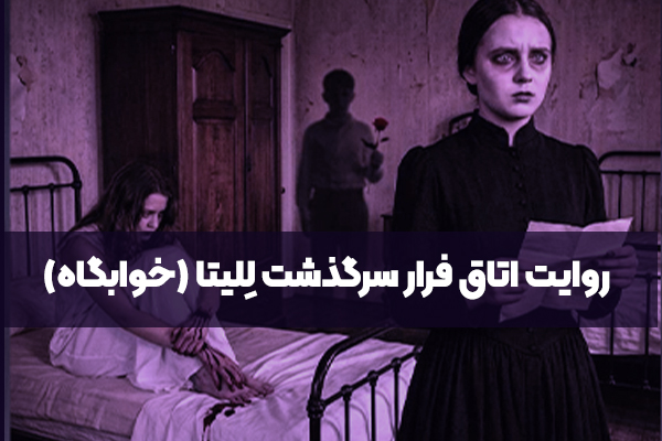 اتاق فرار سرگذشت لِلیتا (خوابگاه)؛ روایت یک عشق تاریک در رشت