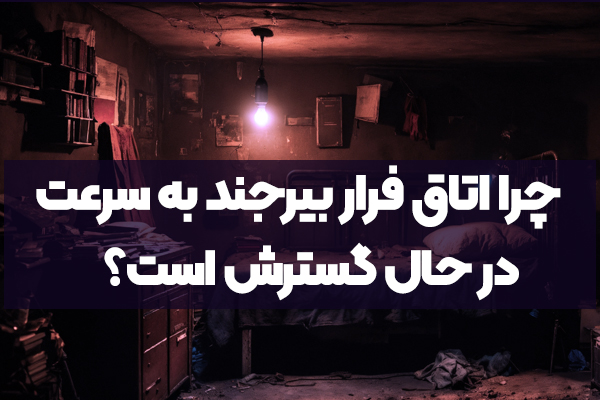 چرا اتاق فرار بیرجند به سرعت در حال گسترش است؟