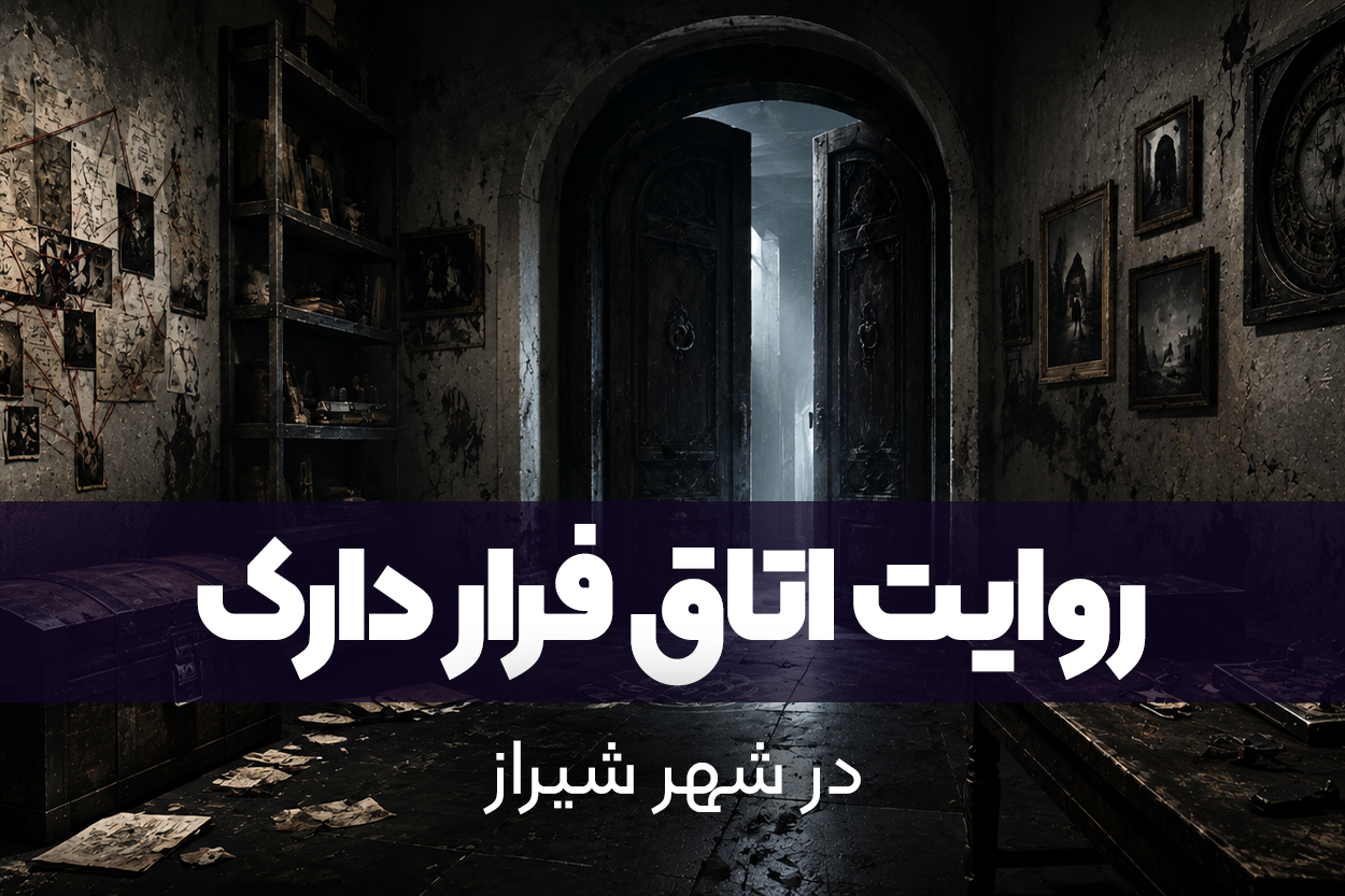 روایت اتاق فرار دارک