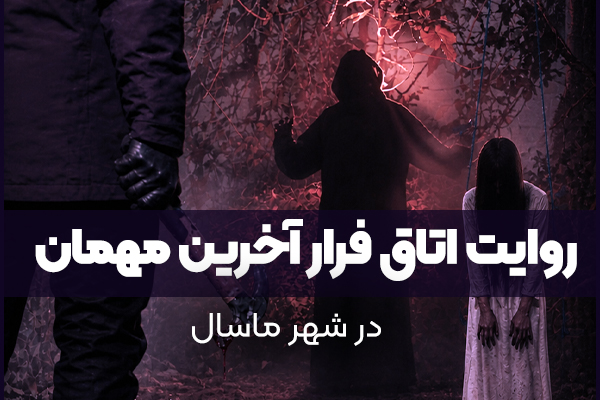 روایت اتاق فرار آخرین مهمان