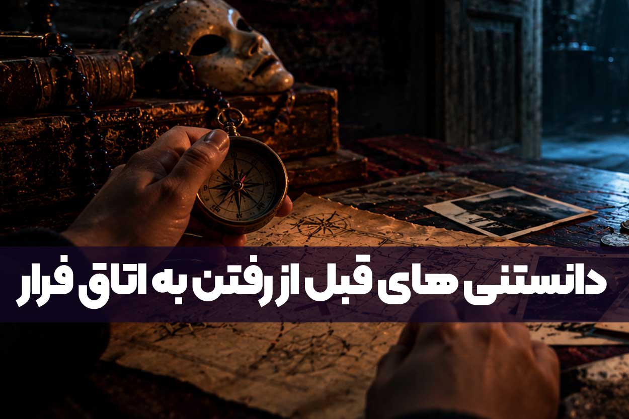 قبل از رفتن به اتاق فرار چه چیزهایی باید بدانیم؟