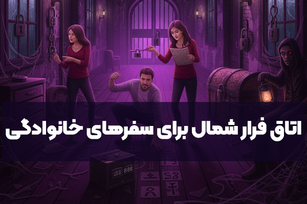 اتاق فرار شمال؛ انتخابی عالی برای سفرهای خانوادگی