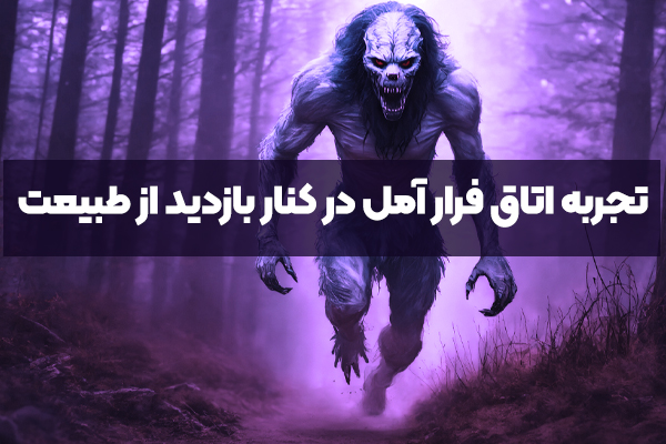 تجربه اتاق فرار آمل در کنار بازدید از طبیعت