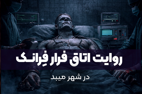 اتاق فرار فرانک؛ نبردی تاریک میان خالق و مخلوق در میبد