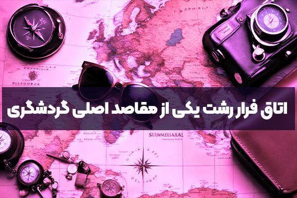 چرا اتاق فرار رشت یکی از مقاصد اصلی گردشگری تفریحی شده است؟