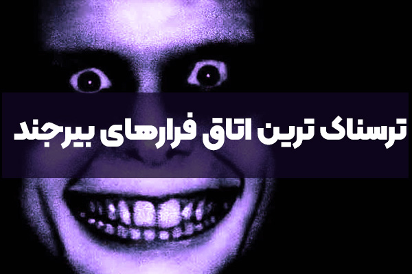 ترسناک ترین اتاق فرارهای بیرجند