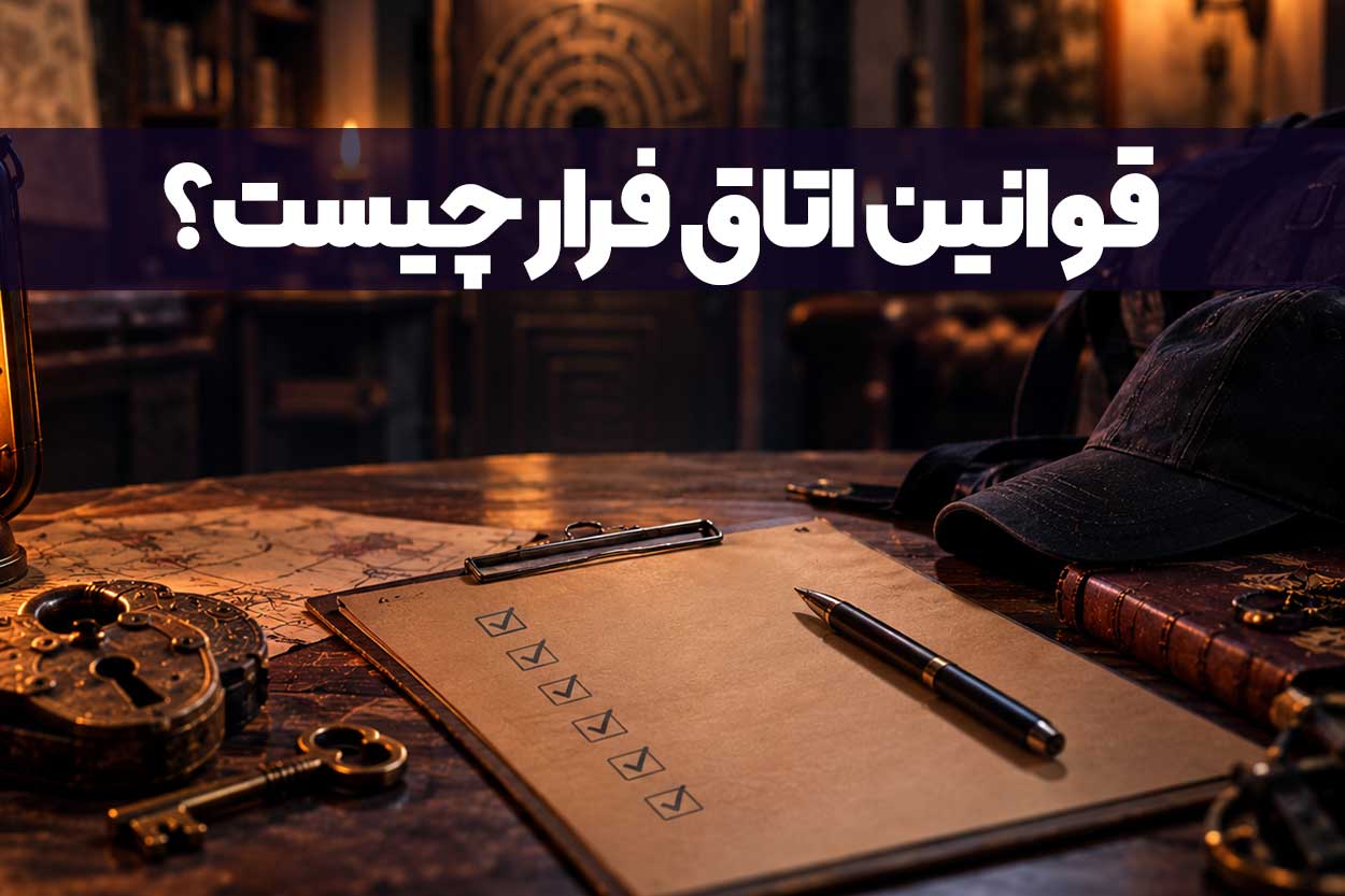قوانین اتاق فرار چیست؟ قبل از ورود چه چیزهایی باید بدانیم؟