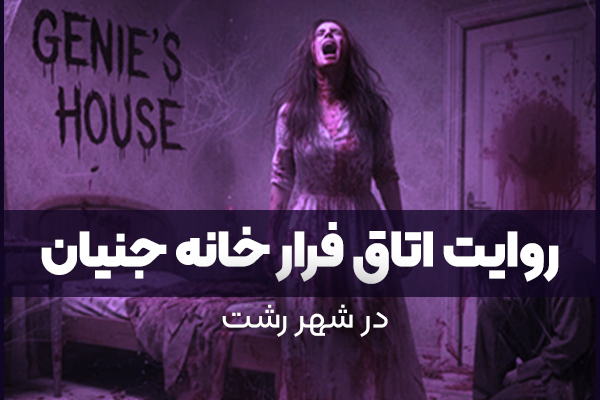 اتاق فرار خانه جنیان؛ تجربه‌ای تسخیرشده در رشت