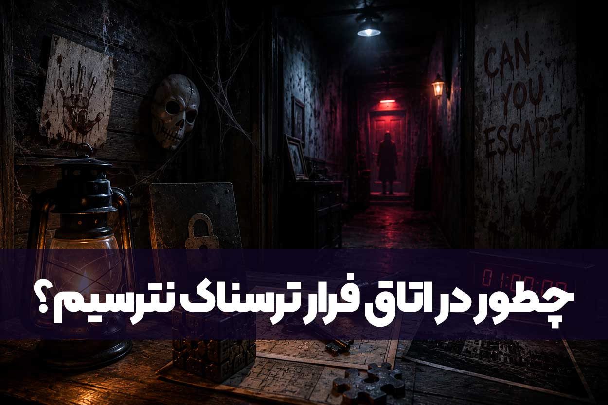 چطور در اتاق فرار ترسناک نترسیم؟