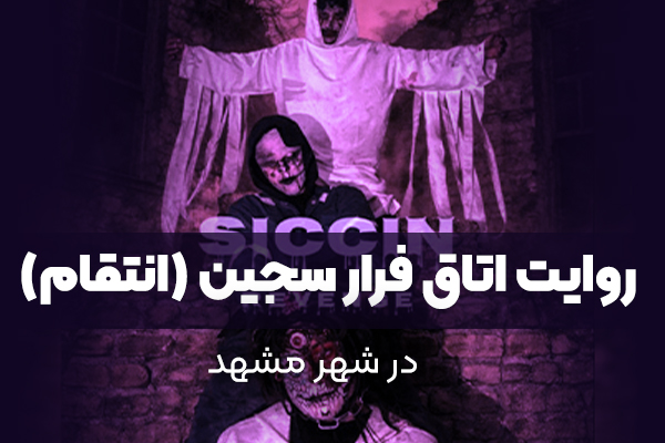 اتاق فرار سجین (انتقام) | معرفی کامل اسکیپ روم سجین ۳ مشهد