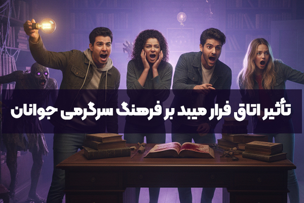 اتاق فرار میبد و تأثیر آن بر فرهنگ سرگرمی جوانان