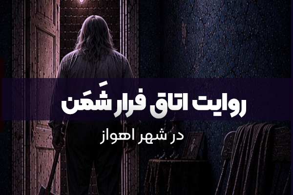 روایت اتاق فرار شمن
