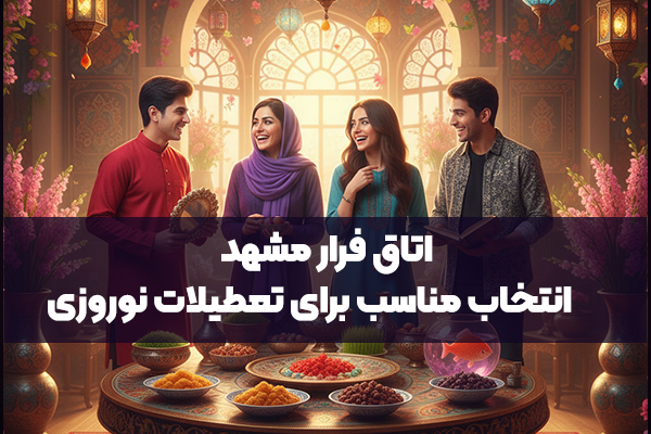 اتاق فرار مشهد | انتخاب مناسب برای تعطیلات نوروزی