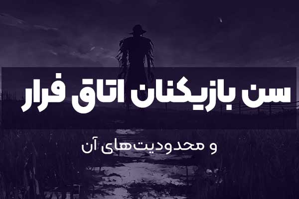 سن بازیکنان اتاق فرار و محدودیت‌های آن