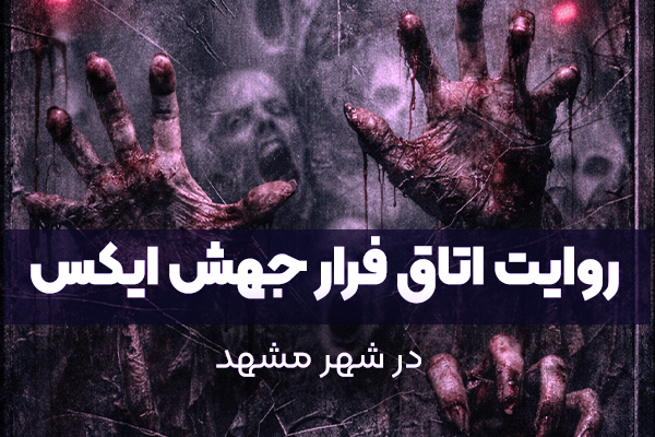اتاق فرار جهش ایکس؛ مستندی از یک پروژه ممنوعه در مشهد