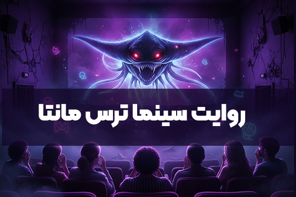 روایت سینما ترس مانتا