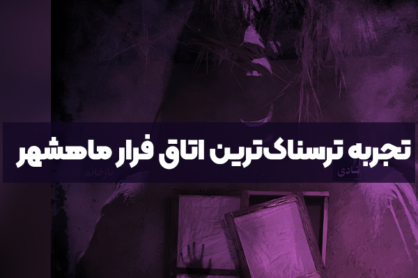 تجربه ترسناک‌ترین اتاق فرار ماهشهر