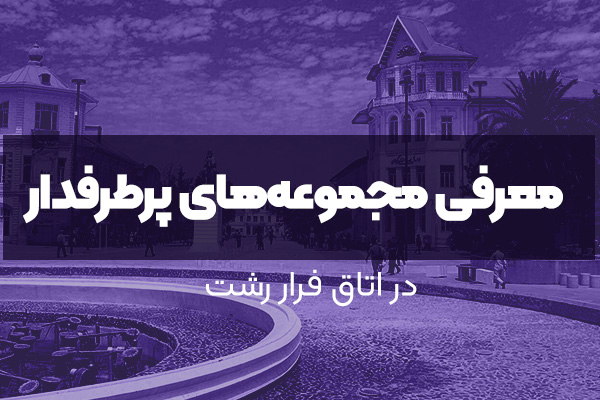 معرفی مجموعه‌های پرطرفدار اتاق فرار رشت