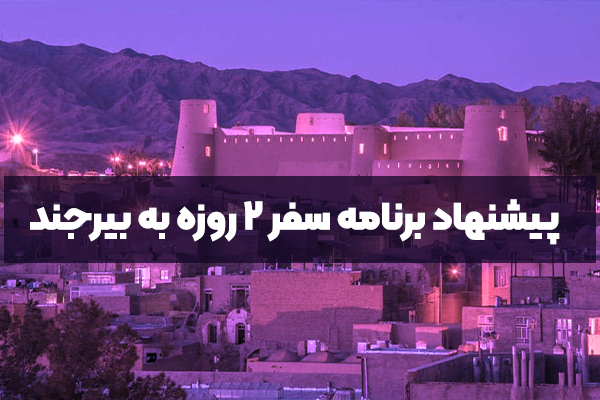 پیشنهاد برنامه سفر ۲ روزه به بیرجند با محوریت تجربه اتاق فرار