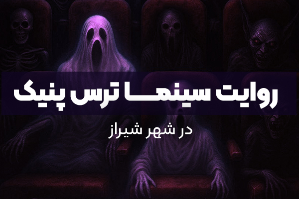 روایت سینما ترس پنیک شیراز