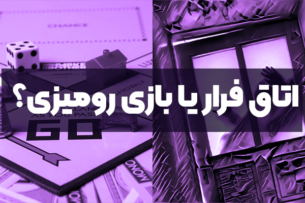 اتاق فرار یا بازی رومیزی؟ تجربه‌های مشابه و متفاوت