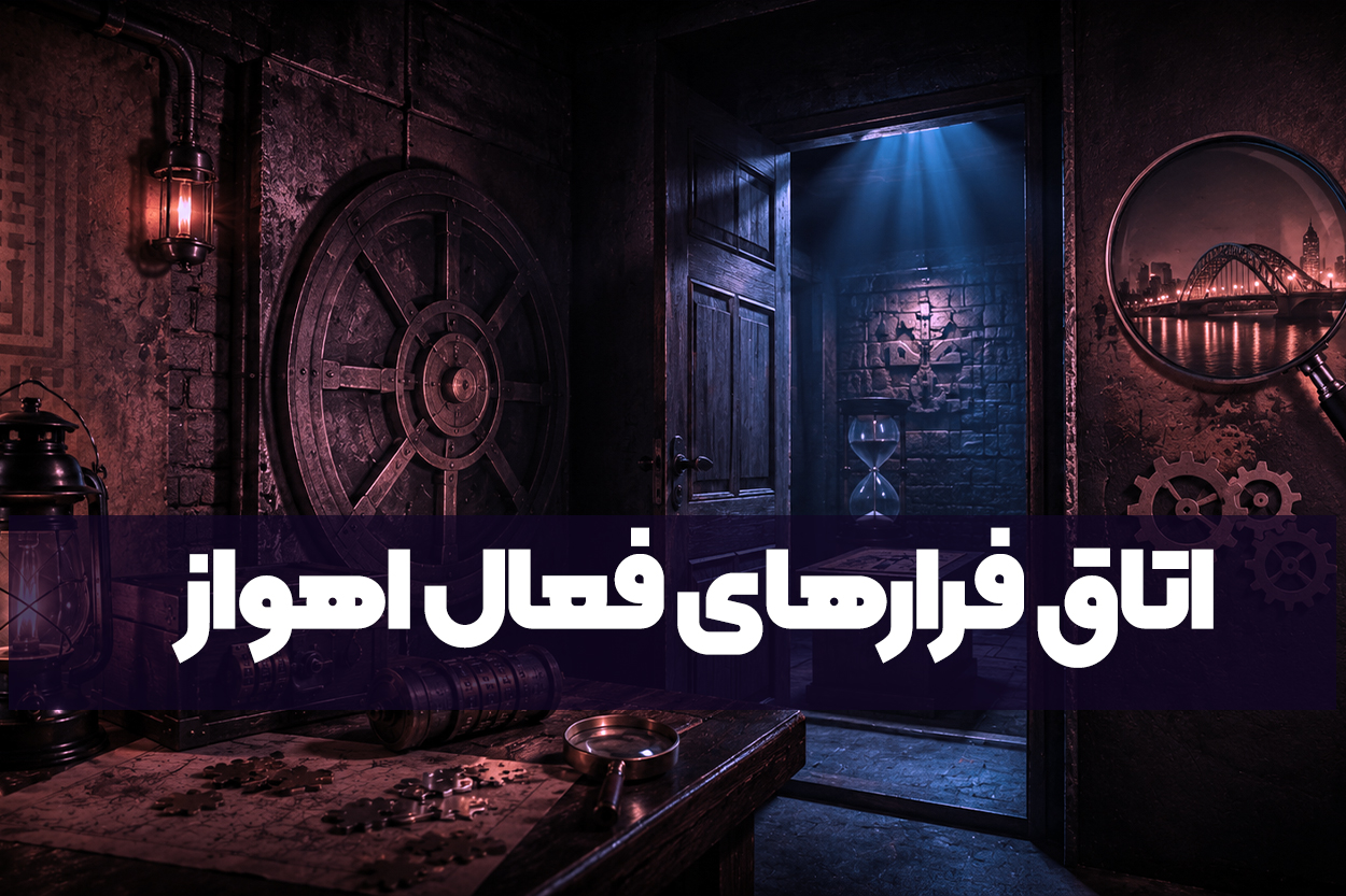 اتاق فرارهای فعال اهواز