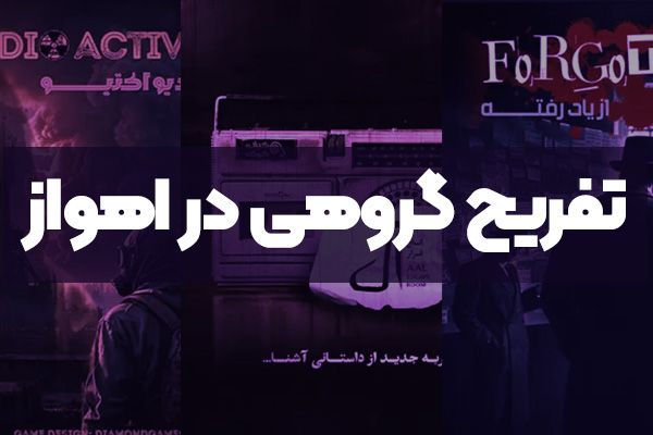 تفریح گروهی در اهواز - هیجان در اتاق فرار اهواز