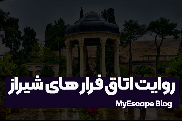 روایت اتاق فرار شیراز