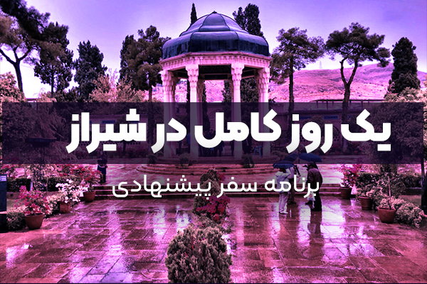 یک روز کامل در شیراز با محوریت تجربه اتاق فرار | برنامه سفر پیشنهادی