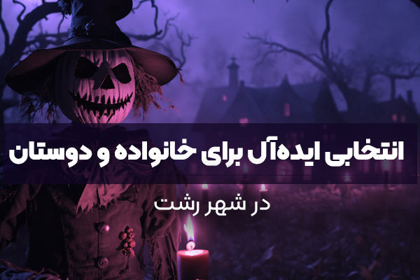 اتاق فرار رشت - انتخابی ایده‌آل برای خانواده و دوستان