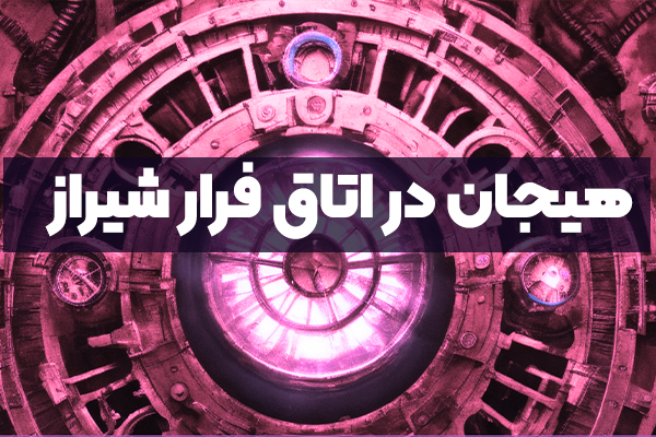 اتاق فرار شیراز؛ هیجان در شهر شعر و تاریخ