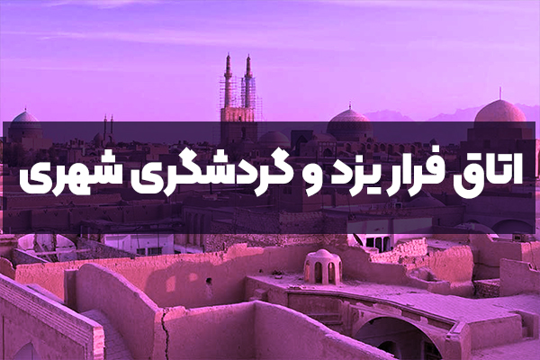 اتاق فرار یزد و گردشگری شهری