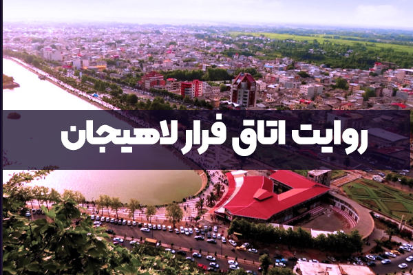 روایت اتاق فرار لاهیجان