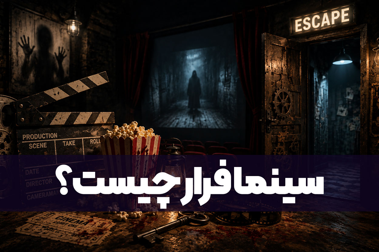 سینما فرار چیست؟ تجربه‌ای ترکیبی از سینما وحشت و اتاق فرار