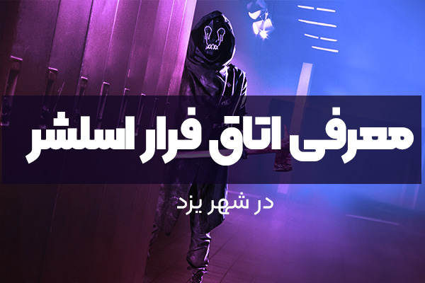 معرفی اتاق فرار یزد در سبک اسلشر