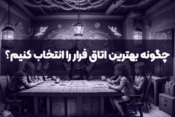 چگونه بهترین اتاق فرار را انتخاب کنیم؟