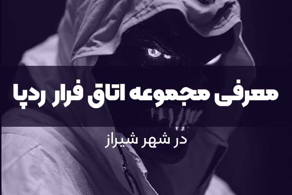 معرفی مجموعه اتاق فرار  ردپا شیراز