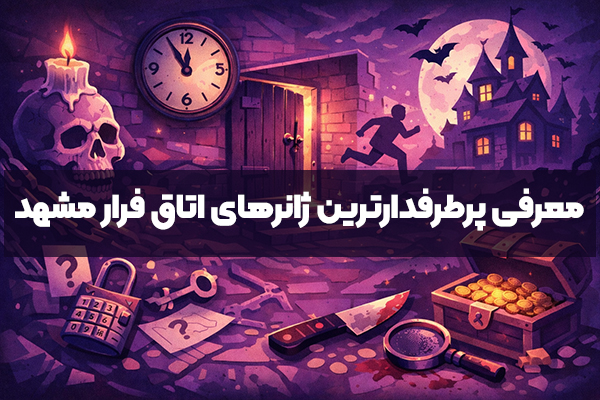 معرفی پرطرفدارترین ژانرهای اتاق فرار در مشهد
