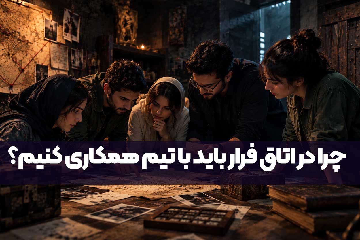 چرا در اتاق فرار باید با تیم همکاری کنیم؟
