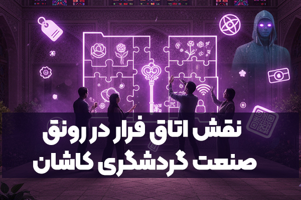 نقش اتاق فرار در رونق صنعت گردشگری کاشان