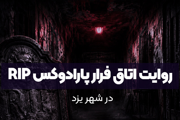 روایت اتاق فرار پارادوکس RIP