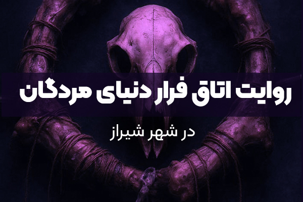 روایت اتاق فرار دنیای مردگان