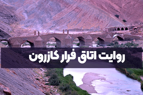 روایت اتاق فرار کازرون