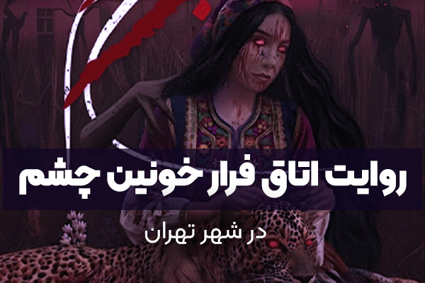 اتاق فرار خونین چشم (سرخ چشم)