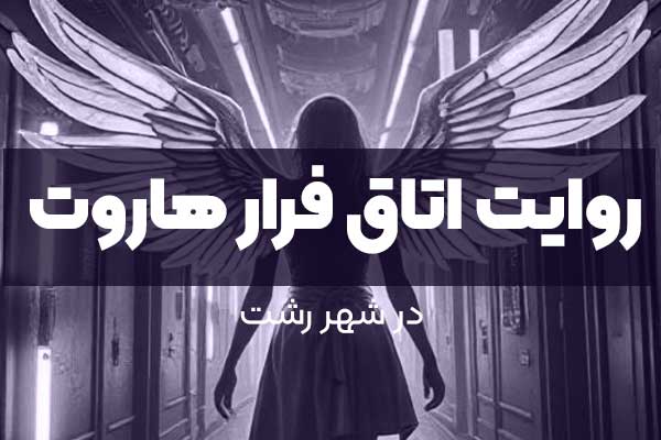 روایت اتاق فرار هاروت