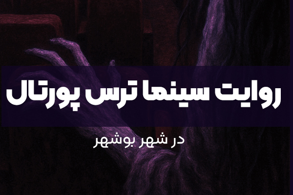 روایت سینما ترس پورتال