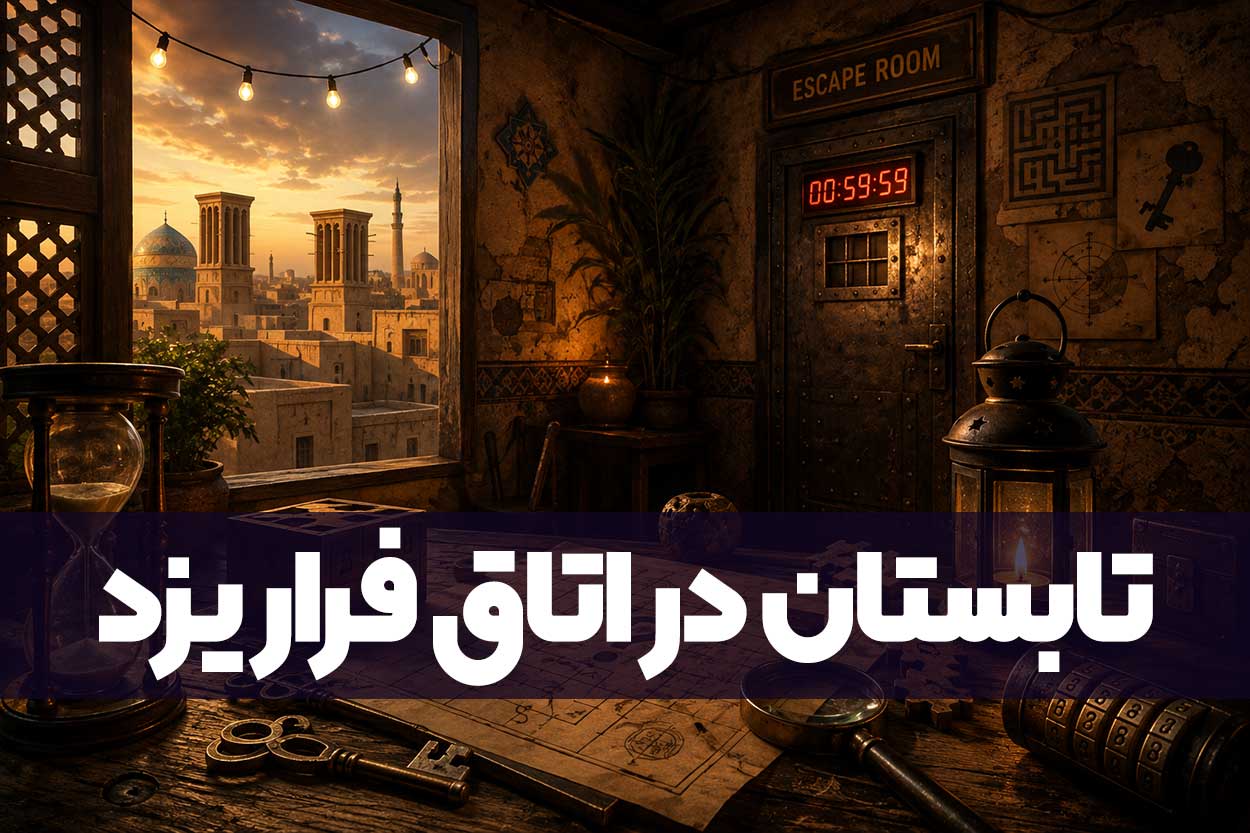 تابستان با اتاق فرار یزد؛ تجربه‌ای متفاوت برای روزهای گرم