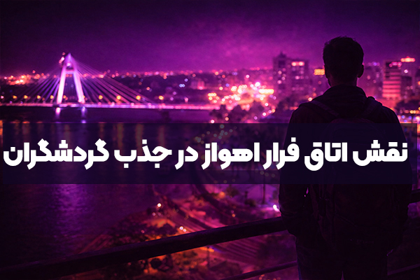 نقش اتاق فرار اهواز در جذب گردشگران