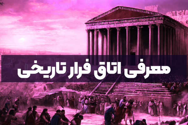 اتاق فرار تاریخی -  سفر به گذشته در دل یک بازی